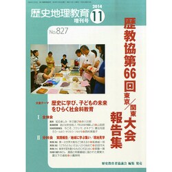 増刊歴史地理教育 2014年 11月号 [雑誌]