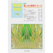 数理科学 2014年 12月号 [雑誌]