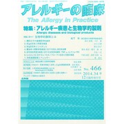 アレルギー疾患と生物学的製剤 2014年 12月号 [雑誌]