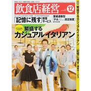 飲食店経営 2014年 12月号 [雑誌]