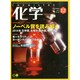 化学 2014年 12月号 [雑誌]