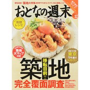 リサイズ版おとなの週末 2014年 12月号 [雑誌]