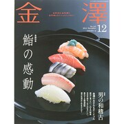 金澤 2014年 12月号 [雑誌]