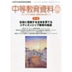 中等教育資料 2014年 12月号 [雑誌]