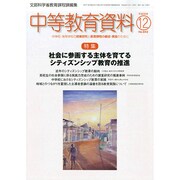 中等教育資料 2014年 12月号 [雑誌]