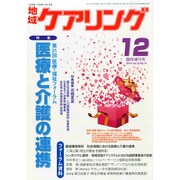 医療 介護の連携 2014年 12月号 [雑誌]