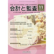 会計と監査 2014年 11月号 [雑誌]