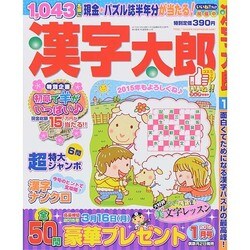 漢字太郎 2015年 01月号 [雑誌]