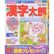漢字太郎 2015年 01月号 [雑誌]