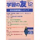 学習の友 2014年 12月号 [雑誌]