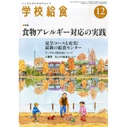 学校給食 2014年 12月号 [雑誌]