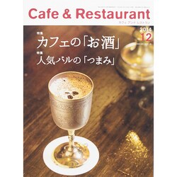 カフェ&レストラン 2014年 12月号 [雑誌]