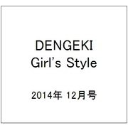 DENGEKI Girl's Style (電撃ガールズスタイル) 2014年 12月号 [雑誌]