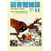 図書館雑誌 2014年 11月号 [雑誌]