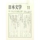 日本文学 2014年 11月号 [雑誌]