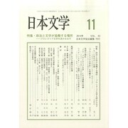 日本文学 2014年 11月号 [雑誌]