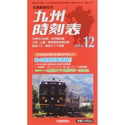 九州版時刻表 2014年 12月号 [雑誌]