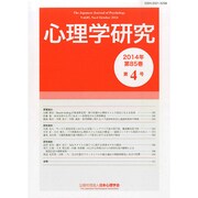 心理学研究 2014年 10月号 [雑誌]