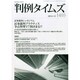 判例タイムズ 2014年 12月号 [雑誌]