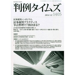 判例タイムズ 2014年 12月号 [雑誌]