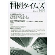 判例タイムズ 2014年 12月号 [雑誌]