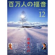 百万人の福音 2014年 12月号 [雑誌]