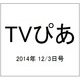 TVぴあ 2014年 12/3号 [雑誌]