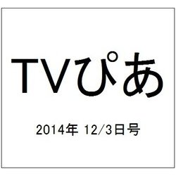 TVぴあ 2014年 12/3号 [雑誌]