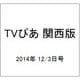 TVぴあ 関西版 2014年 12/3号 [雑誌]