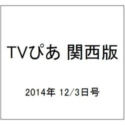 TVぴあ 関西版 2014年 12/3号 [雑誌]