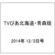 TVぴあ北海道・青森版 2014年 12/3号 [雑誌]