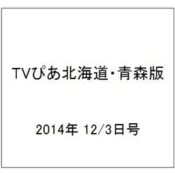 TVぴあ北海道・青森版 2014年 12/3号 [雑誌]