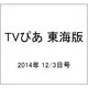 TVぴあ 東海版 2014年 12/3号 [雑誌]