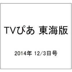 TVぴあ 東海版 2014年 12/3号 [雑誌]