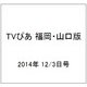 TVぴあ 福岡・山口版 2014年 12/3号 [雑誌]