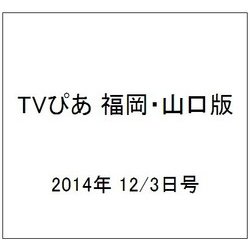 TVぴあ 福岡・山口版 2014年 12/3号 [雑誌]