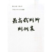 最高裁判所判例集 2014年 10月号 [雑誌]