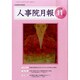 人事院月報 2014年 11月号 [雑誌]