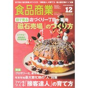 食品商業 2014年 12月号 [雑誌]