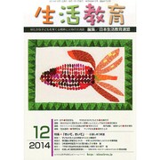 生活教育 2014年 12月号 [雑誌]