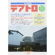 テアトロ 2014年 12月号 [雑誌]
