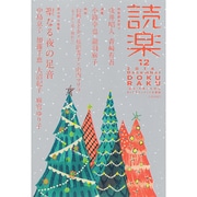 読楽 2014年 12月号 [雑誌]