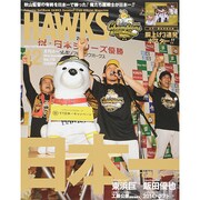 月刊 HAWKS (ホークス) 2014年 12月号 [雑誌]