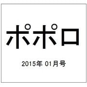 ポポロ 2015年 01月号 [雑誌]