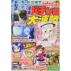 漫画 パチンコ大連勝 2015年 01月号 [雑誌]