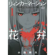 リィンカーネーションの花弁 1（BLADE COMICS） [コミック]