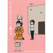 ひらめきはつめちゃん 5（BLADE COMICS） [コミック]