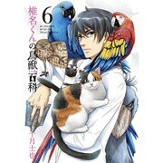 椎名くんの鳥獣百科 6（マッグガーデンコミックス Beat'sシリーズ） [コミック]