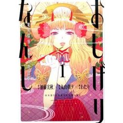 おしげりなんし篭鳥探偵・芙蓉の夜伽噺 1（ビッグガンガンコミックス） [コミック]