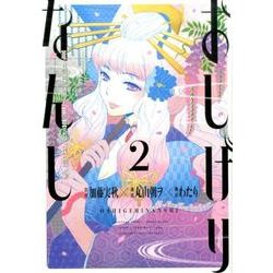 おしげりなんし篭鳥探偵・芙蓉の夜伽噺 2（ビッグガンガンコミックス） [コミック]